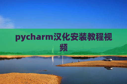 pycharm汉化安装教程视频 pycharm汉化安装教程视频