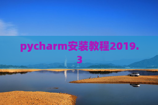 pycharm安装教程2019.3