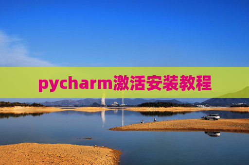 pycharm激活安装教程